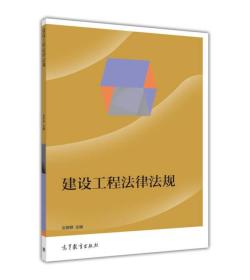 建设工程法律法规文婷婷9787040420289高等教育出版社