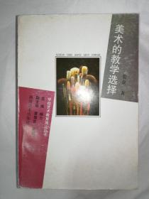 美术的教学选择*已消毒