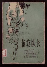 十七年小说《侦查队长》60年一版一印