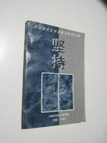 坚持（中国现代汉诗发展与研究文献）》1996年卷（总第四期） 赵卡 广子签名本