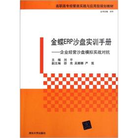 金蝶ERP沙盘实训手册：企业经营沙盘模拟实战对抗