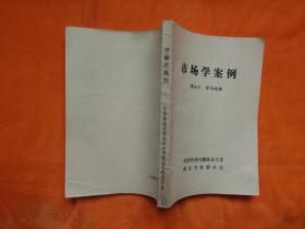市场学案例