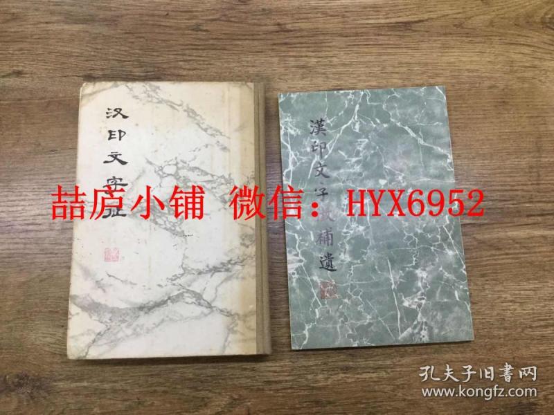 汉印文字征 及补遗 两册全