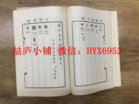 汉印文字征 及补遗 两册全