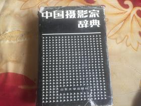 中国摄影家辞典（书内页10品，书衣9品）