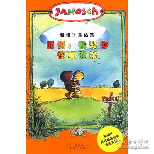 熊说：我帮你恢复健康