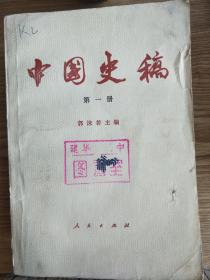 中国史稿 第一册