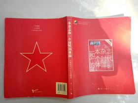一本杂志和一个时代的体温：《新周刊》十年精选（2008-5 一版九印。）