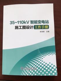35-110KV智能变电站施工图设计工作手册