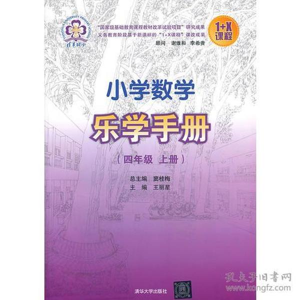 小学数学乐学手册 四年级上册