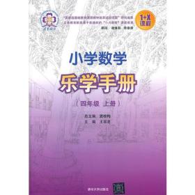 小学数学乐学手册 四年级上册