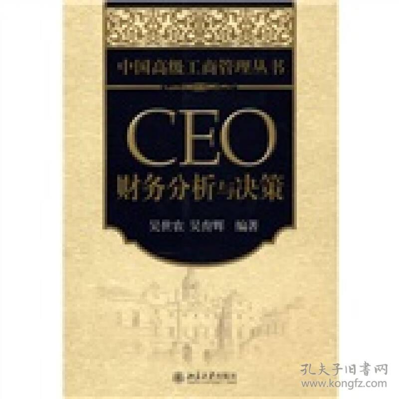 CEO财务分析与决策