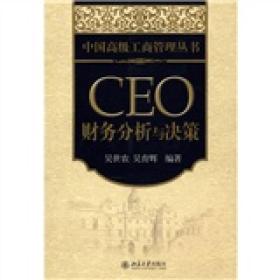 CEO财务分析与决策