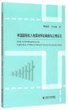 中国国民收入核算矩阵的编制与应用研究