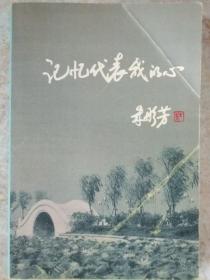 记忆代表我的心(作者朱彤芳签名本)