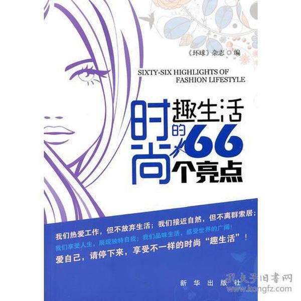 时尚趣生活的66个亮点