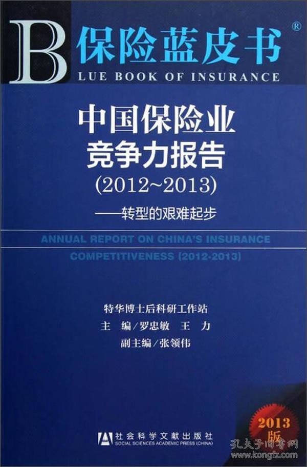 保险蓝皮书:中国保险业竞争力报告（2012～2013）--转型的艰难起步9787509739662罗忠敏，王力　主编