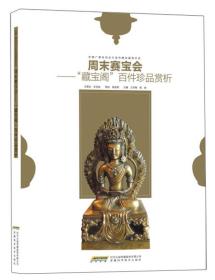 周末赛宝会 “藏宝阁”百件珍品赏析（全新塑封）