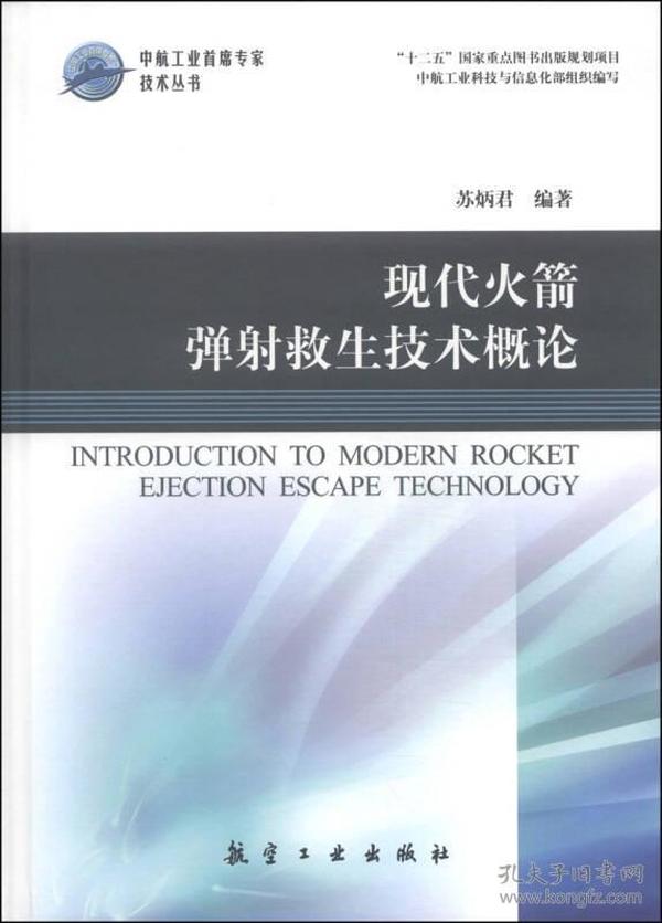 中航工业首席专家技术丛书：现代火箭弹射救生技术概论