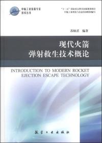 【正版现货】中航工业首席专家技术丛书：现代火箭弹射救生技术概论