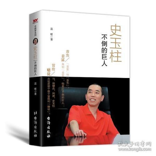 中国梦系列：史玉柱--不倒的巨人