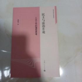 民主与法治片论：人大工作的理性思考
