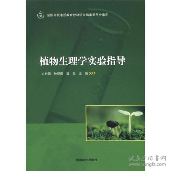 植物生理学实验指导史树德中国林业出版社