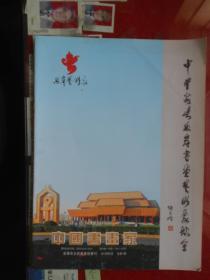 中国书画家 ——安阳市文新书画院专刊【创刊号】