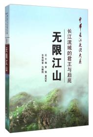 无限江山：长江流域的君王与后苑