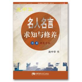 名人名言·求知与修养行书硬笔字帖