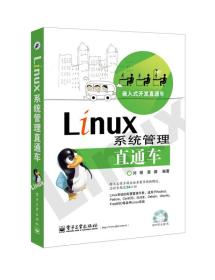 嵌入式開(kāi)發(fā)直通車(chē)：Linux系統(tǒng)管理直通車(chē)劉明、蔡娜 著電子工業(yè)出版社9787121221187