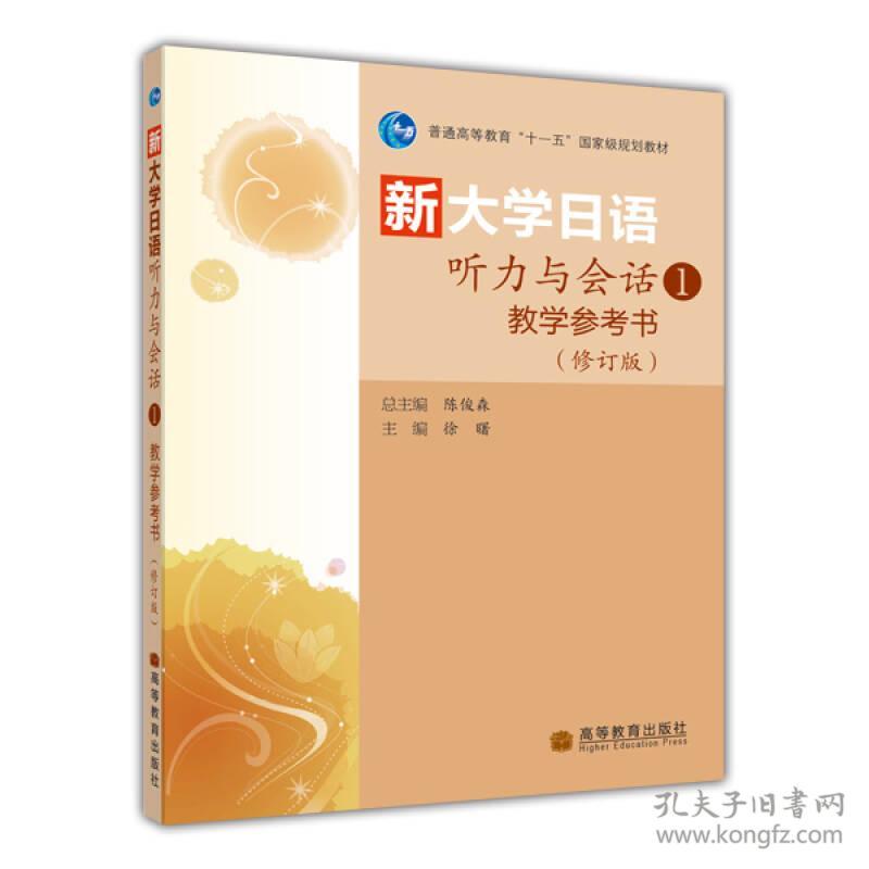 普通高等教育“十一五”国家级规划教材·新大学日语听力与会话1：教学参考书（修订版）