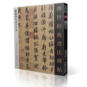 传世经典书法碑帖53欧阳询行书《千字文》