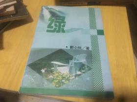 绿 签名本