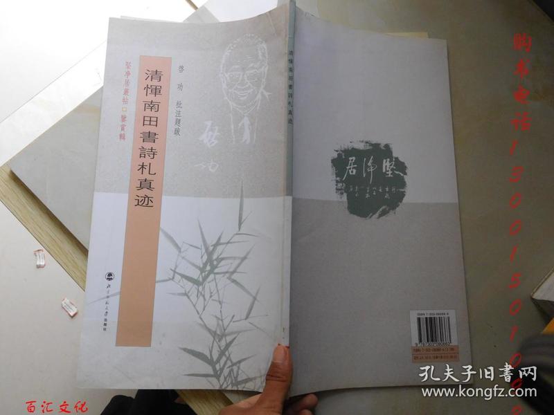 坚净居丛帖 鉴赏辑之八：清恽南田书诗札真迹 （启功批注题跋）