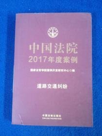 中国法院2017年度案例：道路交通纠纷