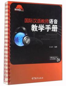 国际汉语教师语音教学手册
全新未拆封