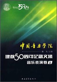 中国音乐学院：建校50周年纪念文集·音乐表演卷（上）