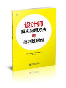 设计师解决问题方法与批判性思维