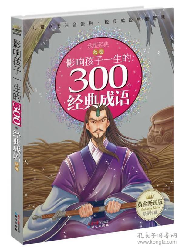 黄金畅销版影响孩子一生的300个经典成语·秋卷