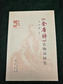 《全唐诗》名物词研究（碓、俎、捣衣、甑、璋、琮、蹶张、拔河、秋千、蹴鞠与马球、香囊、箜篌等）