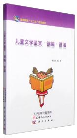 儿童文学鉴赏·创编·讲演 专著 隋立国编著 er tong wen xue jian shang · chuang bian