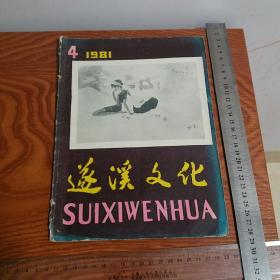 遂溪文化1981.4 雷州音乐 雷州方言 粤剧 剧本 抗日剧 民间故事等