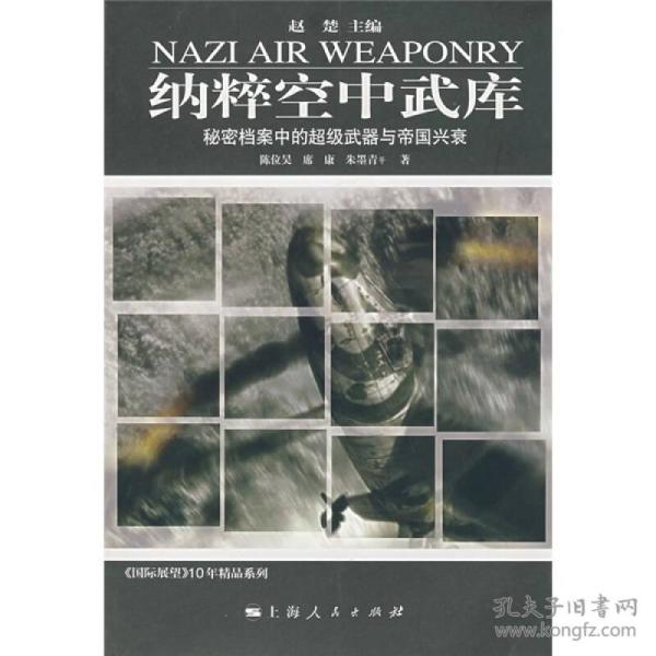 纳粹空中武库：秘密档案中的超级武器与帝国兴衰