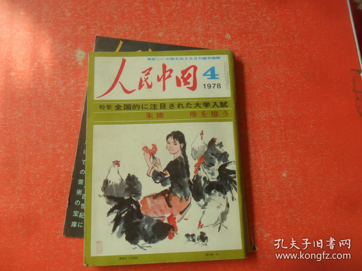 人民中国：1978年第4期 （日文版）完整不缺