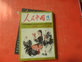 人民中国：1978年第4期 （日文版）完整不缺