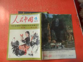 人民中国：1978年第4期 （日文版）完整不缺
