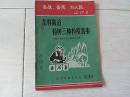 怎样防治杨树三种检疫害虫 （1970年印 有 语录 见描述 ）