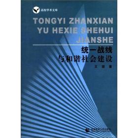 高校学术文库：统一战线与和谐社会建设