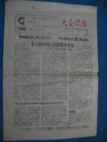 1967年8月1号 第4期  济南市财贸系统革命XX总指挥部揭发批判大会材料组编印 大会简报 红字报头 --刻版油印8开